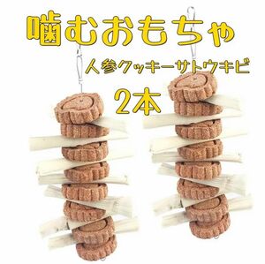 かじり木 噛むおもちゃ サトウキビ 人参牧草 デグー チンチラ デグー 小動物用