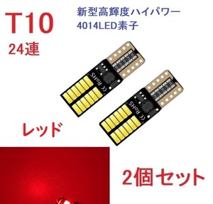 T10 24連 4014チップ キャンセラー内蔵 車検対応 レッド　2個セット