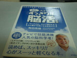 本　ストレスすっきり!!脳活習慣　東邦大学医学部教授　有田秀穂