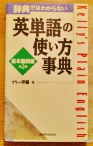 ★辞典ではわからない英単語の使い方事典 基本動詞編 単行本 ケリー伊藤 (著)