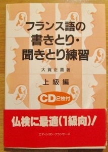 ★希少！フランス語の書きとり・聞きとり練習 上級編 単行本 CD2枚付き 大賀 正喜 (著)