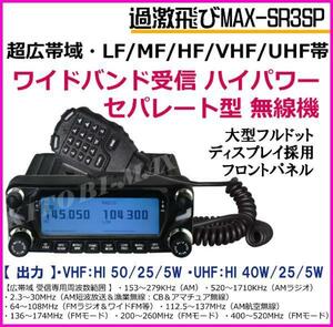 【SR3SP】 超広帯域LF/MF/HF/VHF/UHF帯 ワイドバンド受信のハイパワー車載型 無線機 & 4バンド対応 アンテナセット 箱入り♪