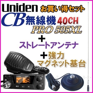 3点セット/26-30MHz 対応 ストレートアンテナ ＆ 強力 マグネットアンテナ 基台 ＆ユニデン PRO505XL CB無線機 40CH 新品 (41) モービル機