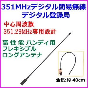 351MHz デジタル簡易 ＆ デジタル登録局 用 ハンディー フレキロングアンテナ 新品 / デジタル アンテナ トランシーバー に ♪過激飛びMAX