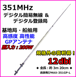 【L】351MHz デジタル簡易無線 デジタル登録局 基地局用 高耐久性 GPアンテナ M型コネクター/ 351.29MHz モービル機 無線機に 過激飛びMAX