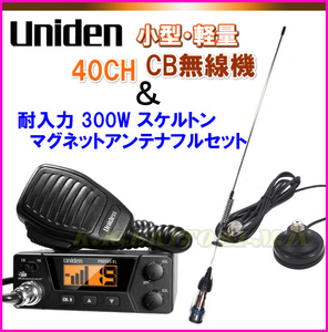 2点セット / CB UFOアンテナ フルセット ＆ ユニデン PRO505XL CB無線機 Uniden 40CH モービル機 新品 / 箱入り 過激飛びMAX