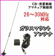 CB・漁業・アマチュア無線用 26-30MHz帯 ガラスマウント アンテナ 目立たずカッコ良い！新品 / 無線機 基台 MP同軸 過激飛びMAX_画像1