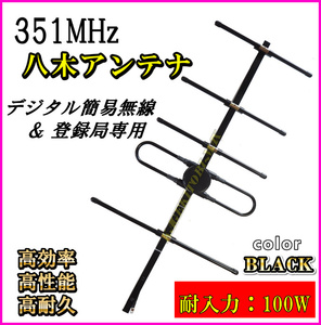 351MHz デジタル簡易無線 デジタル登録局 専用 5エレメント 八木アンテナ 指向性 で 高効率 高性能高耐久 N型コネクターで簡単接続