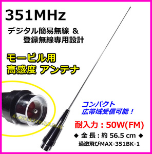 351MHz帯 デジタル簡易無線＆登録無線専用設計 広帯域受信可能！モービル用 アンテナ 新品 コネクター MP型 /無線機 基台 と 過激飛びMAX