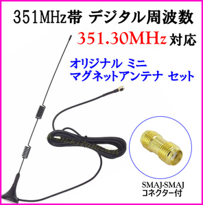 351MHz digital simple wireless transceiver correspondence magnet antenna set SMAP - SMAJ type base coaxial cable new goods / transceiver .. ultra stone chip MAX