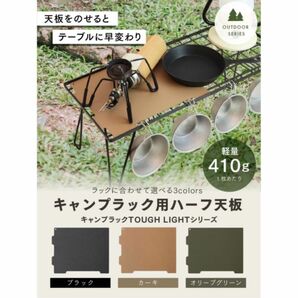 新品☆キャンプラック天板 単品 アウトドア キャンプ ハーフ 1枚 グリーン