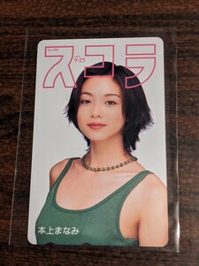 テレカ50 本上まなみ　美品　スコラ　未使用　テレフォンカード