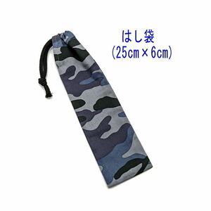  chopsticks sack * large (25cm×6cm)[ camouflage pattern gray ] chopsticks sack / chopsticks inserting / is brush inserting / small length pouch /. meal / made in Japan / lunch goods / camouflage 