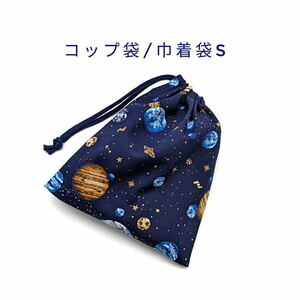 コップ袋・巾着袋S【宇宙惑星柄 ネイビー 紺】マチ無し/日本製/ハンドメイド/給食袋/お道具袋/銀河