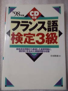 98年版　フランス語検定3級　CDなし