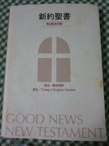 新約聖書 和英対照 (新共同訳/TEV) 日本聖書協会