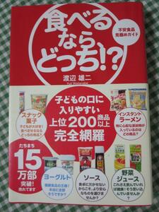 食べるなら、どっち! ? 不安食品見極めガイド (Sanctuary books) 渡辺雄二