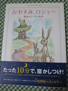 おやすみ、ロジャー 魔法のぐっすり絵本 カール=ヨハン・エリーン