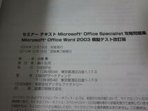 セミナーテキスト Microsoft Office Specialist 攻略問題集 Word2003 模擬テスト改訂版_画像4