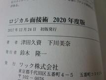 ロジカル面接術 2020年度版 津田久資_画像3