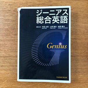 ジーニアス総合英語 中邑光男／編集主幹　山岡憲史／編集主幹　柏野健次／編集主幹