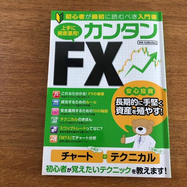 上手に資産運用! カンタンFX