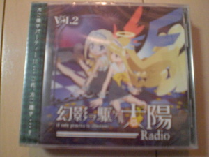 新品未開封 ラジオCD 幻影ヲ駆ケルRadio Vol.2 ［CD+CD-ROM］ 送料ゆうメール2枚まで180円