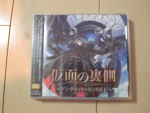 新品未開封 ドラマCD 仮面の裏側～アンダーバー星の国王～ 送料ゆうメール2枚まで180円