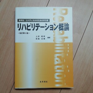 リハビリテーション概論　医学生・コメディカルのための手引書(医学生・コメディカルのための手引書)(改訂第３版) 上好昭孝 田島文博／編著