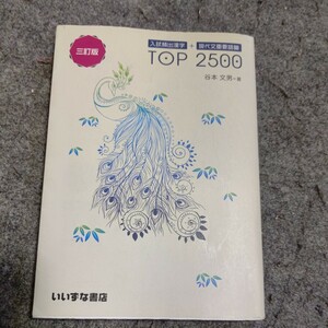 入試頻出漢字+現代文重要語彙TOP 2500