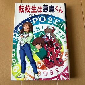 転校生は悪魔くん （新・子どもの文学） 長井るり子／作　伊藤良子／絵