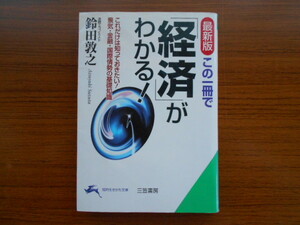 書籍/最新版 この一冊で「経済」がわかる!/鈴田敦之/三笠書房/古本/book13968