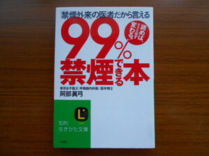 書籍/「禁煙外来」の医者だから言える 99%禁煙できる本/阿部眞弓/三笠書房/古本/book13963