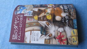 猫のダヤンとわちふぃーるどの世界 ダヤンの物語のはじまりヨールカの秘密　ダヤンとバニラのトートバッグ　池田あきこ
