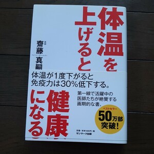 体温を上げると健康になる 齋藤真嗣 サンマーク出版