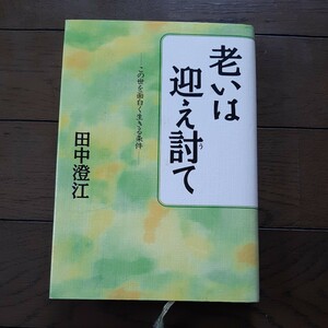 老いは迎え討て 田中澄江 青春出版社