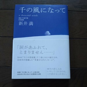 千の風になって 新井満 講談社