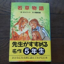 若草物語 オルコット 宮脇紀雄 ポプラ社_画像1