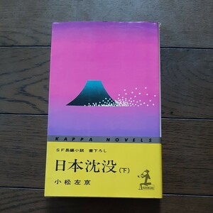 日本沈没 下 小松左京 光文社