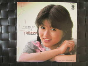 激レア!!白田あゆみ EPレコード『あいつ』88年盤