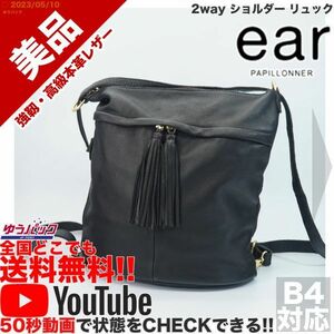 送料無料★即決★YouTubeアリ★ 参考定価30000円 美品 イア パピオネ ear papillonner 2way ショルダー リュック レザー バッグ