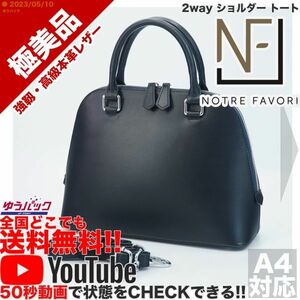 送料無料★即決★YouTubeアリ★ 定価20000円 極美品 ノートル ファボリ NOTRE FAVORI 2way ショルダー トート オールレザー バッグ