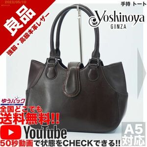 送料無料★即決★YouTubeアリ★ 参考定価30000円 良品 銀座 吉野屋 ヨシノヤ 手持 トート オールレザー バッグ