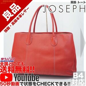 送料無料★即決★YouTubeアリ★ 参考定価28000円 良品 ジョセフ JOSEPH 肩掛 トート ビジネス オールレザー バッグ