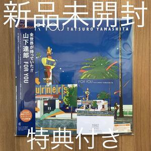 山下達郎 FOR YOU 完全生産限定盤 アナログレコード Analog Record 新品未開封