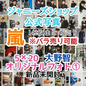 嵐　ジャニーズ公式写真　まとめ売り　5×20 超超オリジナルフォトセット 大野智