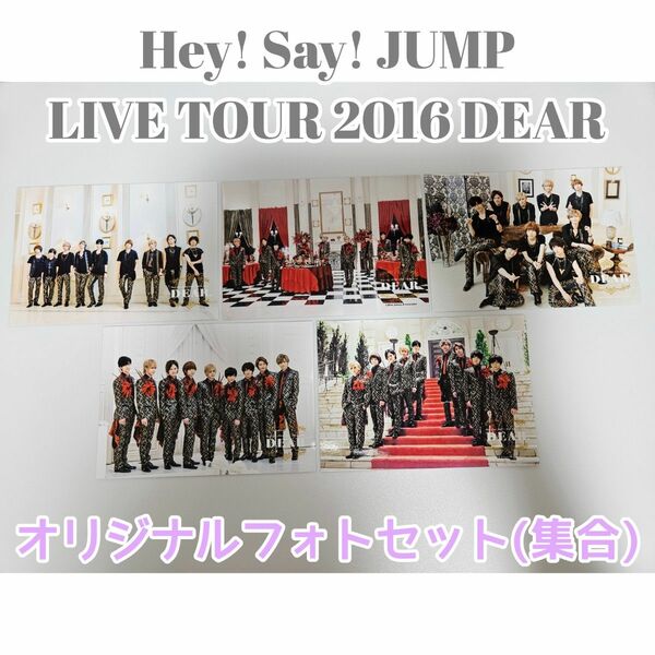 Hey!Say!JUMP 2016年ツアーDEAR　オリジナルフォトセット　集合