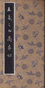 中国《東晋時代　王羲之　書　蘭亭序帖》真迹高清字帖　蘇州芸石斎 　錦布地精装封面　電子書籍版　デジタル版　管理番号：