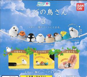 即決》ハグコット こーどの鳥さん３【全８種フルコンプセット】 送料140円～ 新品未開封 小鳥 シマエナガ/フクロウ/文鳥/インコ/オウム