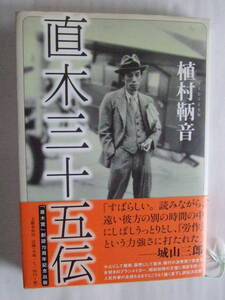 直木三十五伝：植村鞆音：２００５年8月15日第二刷発行：文藝春秋